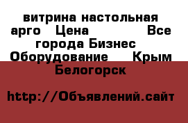 витрина настольная арго › Цена ­ 15 000 - Все города Бизнес » Оборудование   . Крым,Белогорск